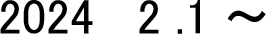 2024 2.1～